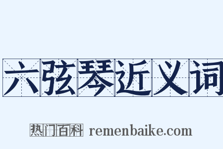 六弦琴近义词是什么意思的图片